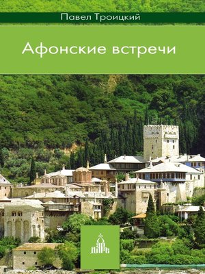 cover image of Афонские встречи
